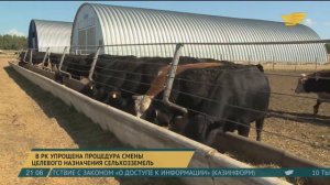 В Казахстане упрощена процедура смены целевого назначения участка