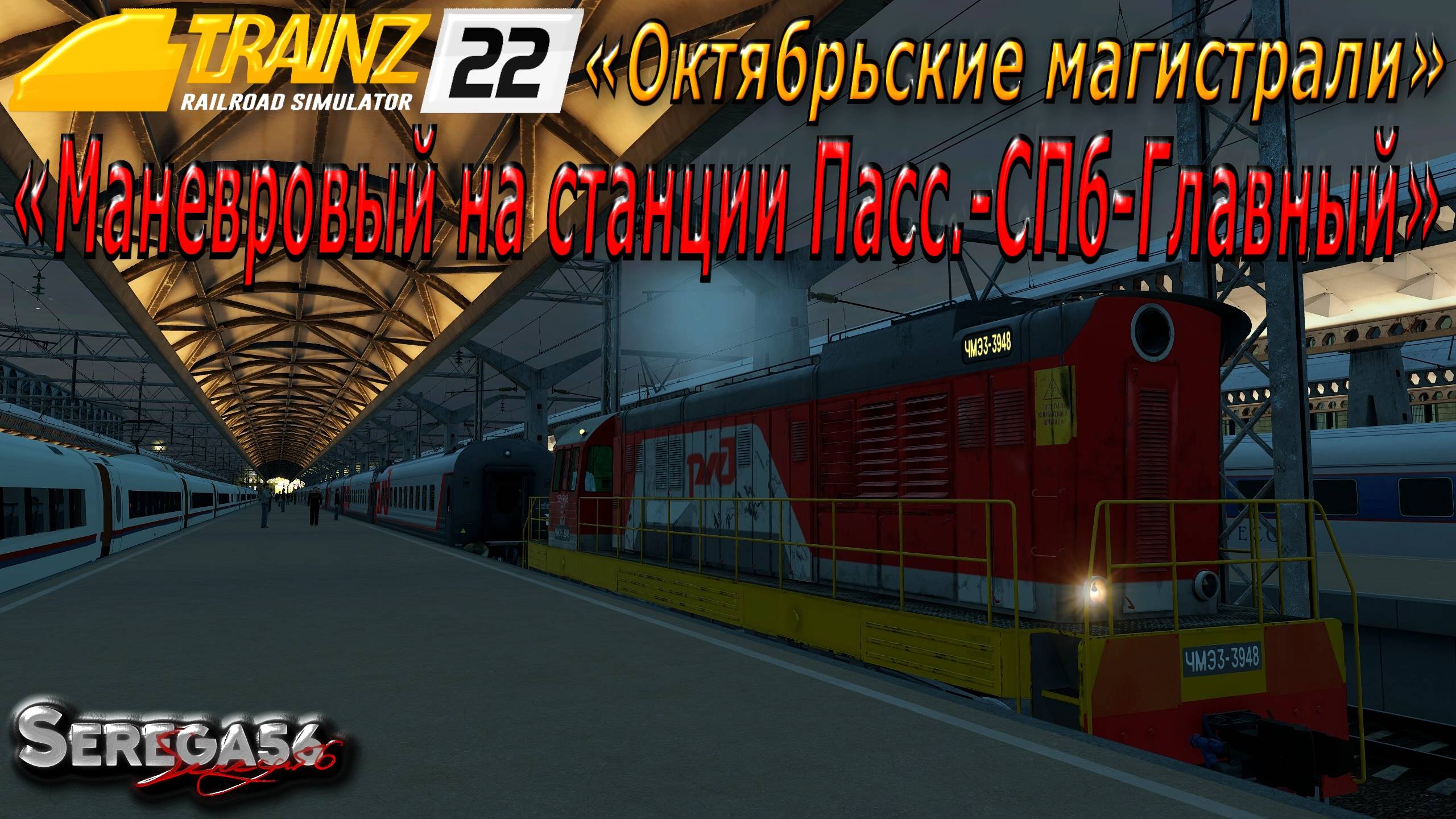 Trainz 2022, «Маневровый на станции Пасс.-СПб-Главный»