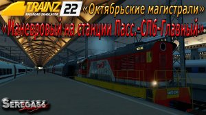 Trainz 2022, «Маневровый на станции Пасс.-СПб-Главный»