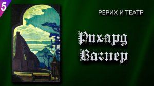 РЕРИХ И ТЕАТР-5:  «Рихард Вагнер» / эскизы декораций к опере “Валькирии”