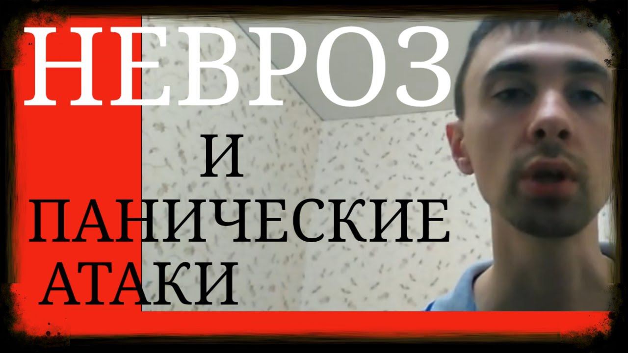 Панические Атаки это вид Невроза ~ Невроз как вид Психических Расстройств ~ Тревожность при Неврозах