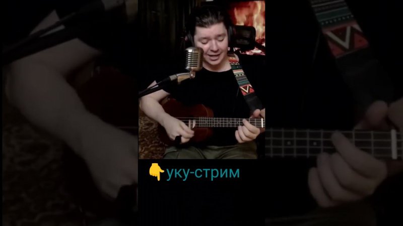 Найк Борзов - Маленькая лошадка #cover #ukulele #live #svoisvoim