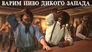 Варим Американский "предзапретный" лагер.Пиво,которое пили на диком западе.