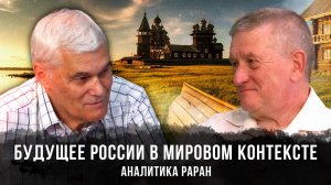 Константин Сивков и Владимир Хомяков | Будущее России в мировом контексте | Аналитика РАРАН