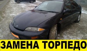 Toyota Cavalier Замена торпедо, панель / Toyota Cavalier Torpedo Replacement, panel