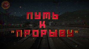 Подкаст - Путь к Прорыву