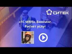 1С:WMS. Биллинг. Расчет услуг