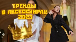 ТРЕНДЫ В АКСЕССУАРАХ 2023??❤️?