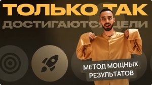 Как эффективно достичь ЦЕЛИ?  Метод МОЩНЫХ Результатов!