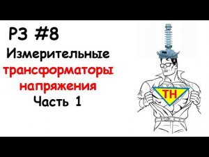 РЗ #7 Измерительные трансформаторы напряжения, часть 1