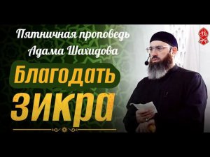 БЛАГОДАТЬ ЗИКРА. Шейх Адам Шахидов