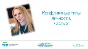 Типы конфликтных личностей, часть 2