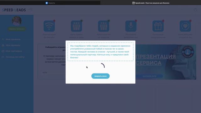 Авто поиск партнеров в два клика с помощью сервиса Speed Leads смотреть онлайн