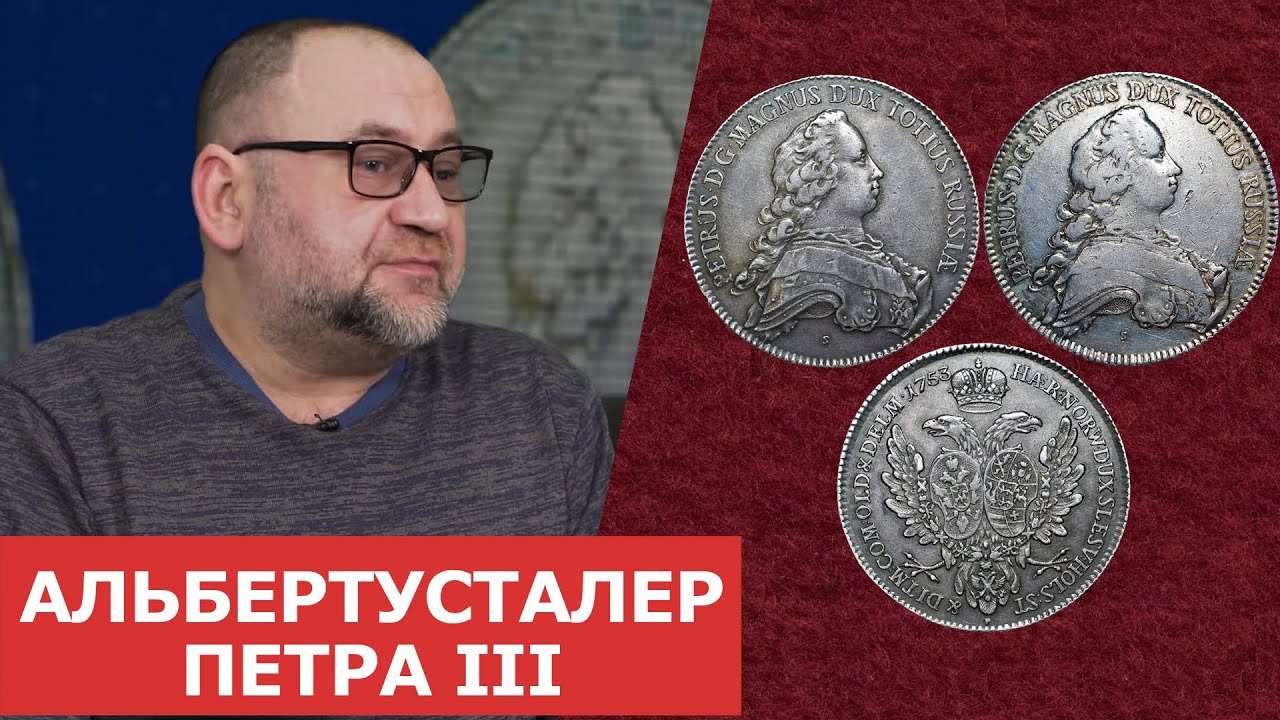 ✦ Альбертусталер Петра III ✦ Нумизматика