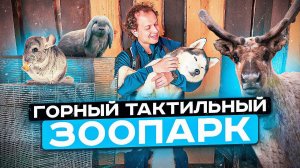 Инклюзивный тур | Тактильный зоопарк на Роза Хутор // Я вернулся!