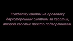 Шишки из конфет. Мастер-класс.