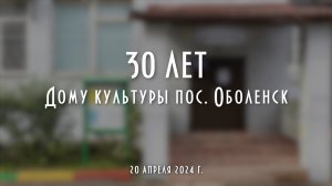 30 лет ДК Оболенск