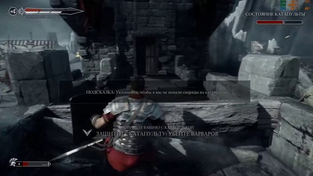 Ryse: Son of Rome ПРОХОЖДЕНИЕ ИГРЫ. Захватить баррикаду. Добраться до передовой башни
