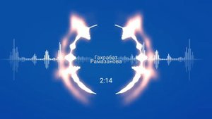 Гахрабат Рамазанова - Уп вун