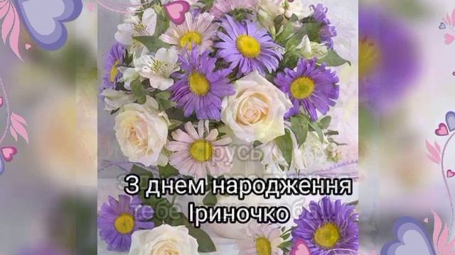 З днем народження Ірина, Іруся, Іриночка! Найщиріші вітання з днем народження для Іринки!