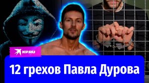 12 грехов Павла Дурова: за что арестовали основателя Telegram