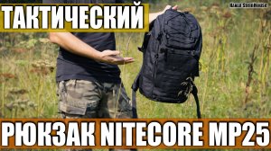 Обзор тактического рюкзака Nitecore MP25, на 25 литров