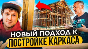 Каркасный дом в 2023 году. Как усовершенствовать знакомую технологию.