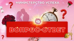 Вопрос-ответ ❤️❤️❤️