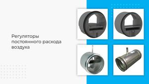 Настройка клапана постоянного расхода воздуха CAV фирмы VEOX