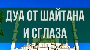 СИЛЬНАЯ ДУА ОТ ШАЙТАНА И СГЛАЗА. Слушать Коран от шайтана и сглаза