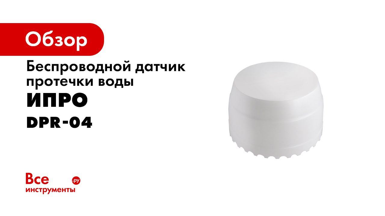 Беспроводной Датчик протечки воды DPR 04