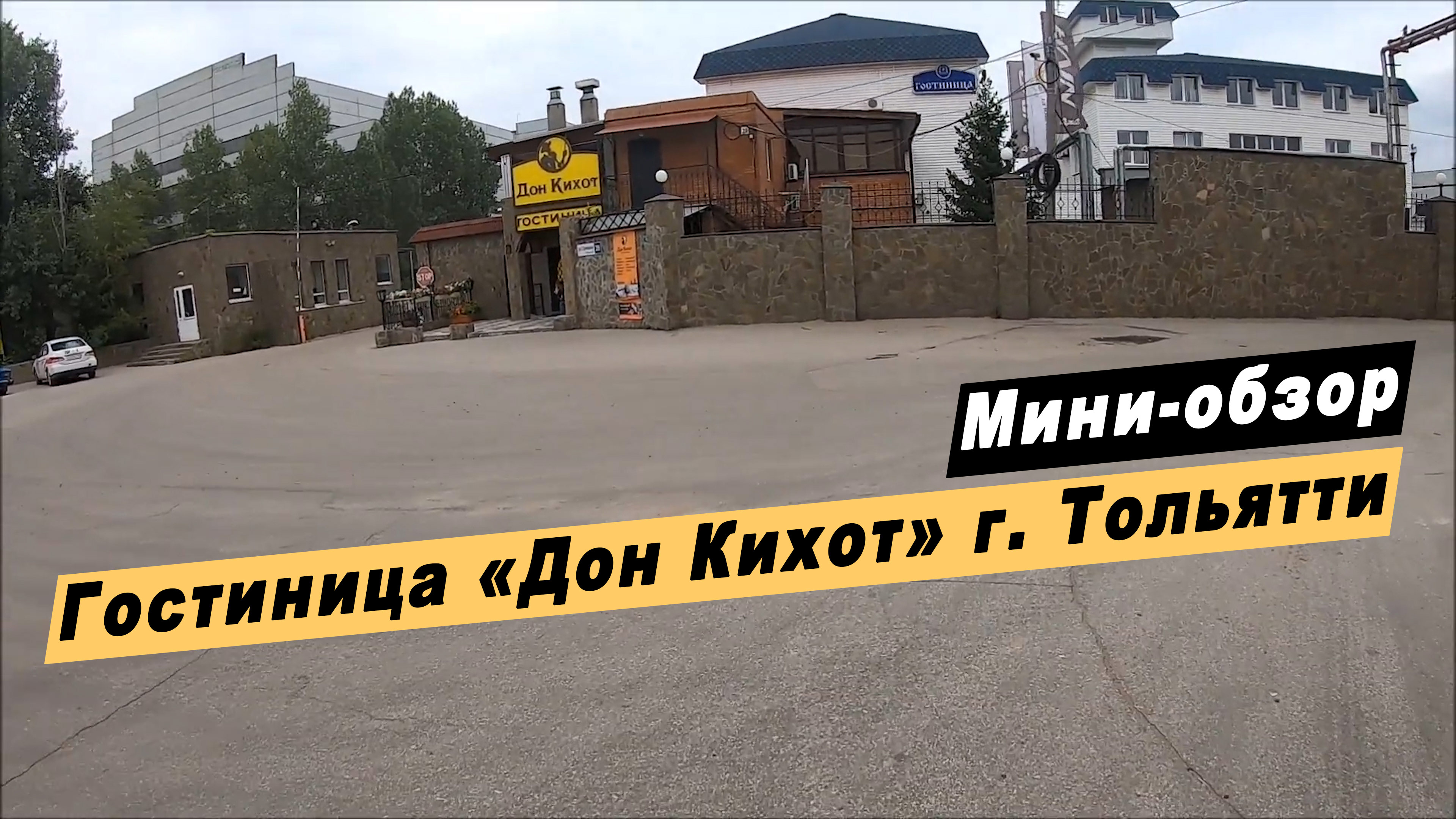 Мини-обзор гостиничного комплекса "Дон Кихот" в  городе Тольятти Самарской области.