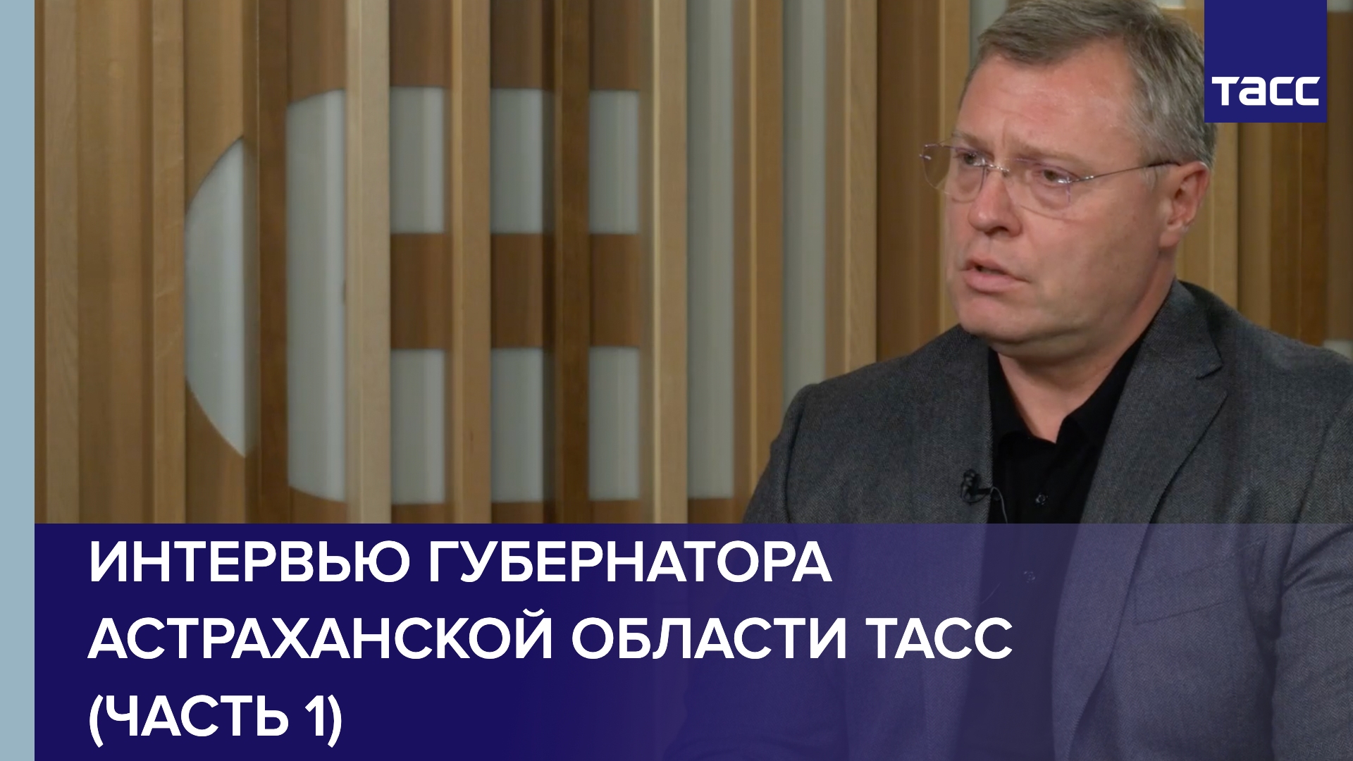 Интервью губернатора Астраханской области ТАСС (часть 1)