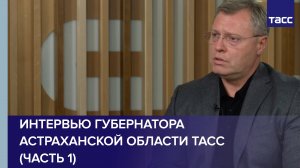 Интервью губернатора Астраханской области ТАСС (часть 1)