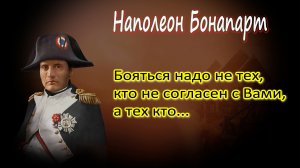 Самые знаменитые высказывания Наполеона Бонапарта