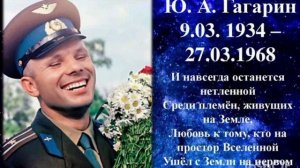 9 марта день рождения Ю.А. Гагарина.
Сегодня ему было бы 90 лет.
