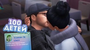 Эп.16 | подружились с бывшим)) | the Sims 4 | 100 детей челлендж