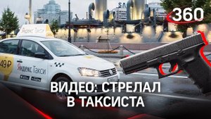 Водитель иномарки выстрелил в таксиста в центре Москвы