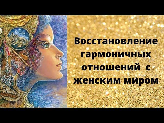 Восстановление гармоничных отношений с женским миром