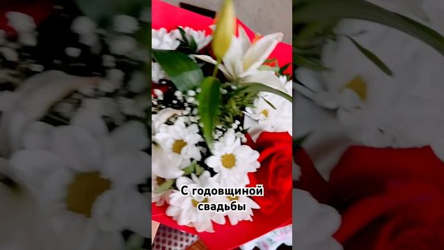 С годовщиной свадьбы