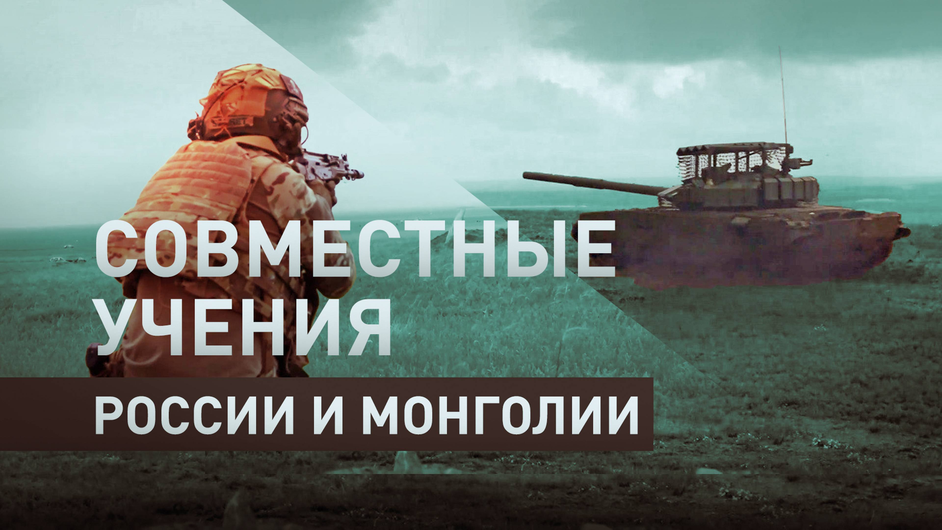 Военнослужащие РФ и Монголии провели первую тренировку в рамках учений «Селенга-2024» — видео