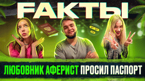 РАССЕКРЕТИЛА ЛЮБОВНИКА АФЕРИСТА | ШОУ FAKТЫ
