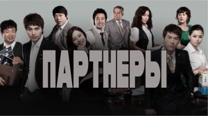 Партнёры - 1 сезон 1 серия / 파트너 / Partner