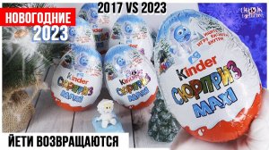 Перевыпуск? | НОВОГОДНИЕ Йети в Киндер MAXI Сюрпризе 2023 Сюрпризе | 2017 vs 2023