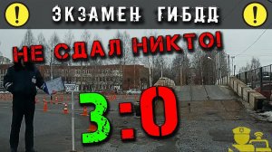 Экзамен ГИБДД. 3:0. Не сдал никто!