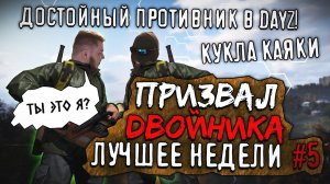 ПРИЗВАЛ ДВОЙНИКА ➣ Лучшее Недели #5