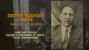 СИНЯКОВ ГЕОРГИЙ ФЁДОРОВИЧ