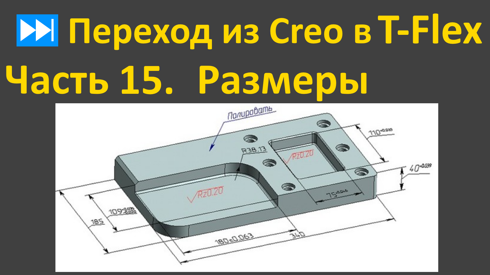 ⏭Переход из Creo в T-flex. Часть 15. Эскиз. Размеры.