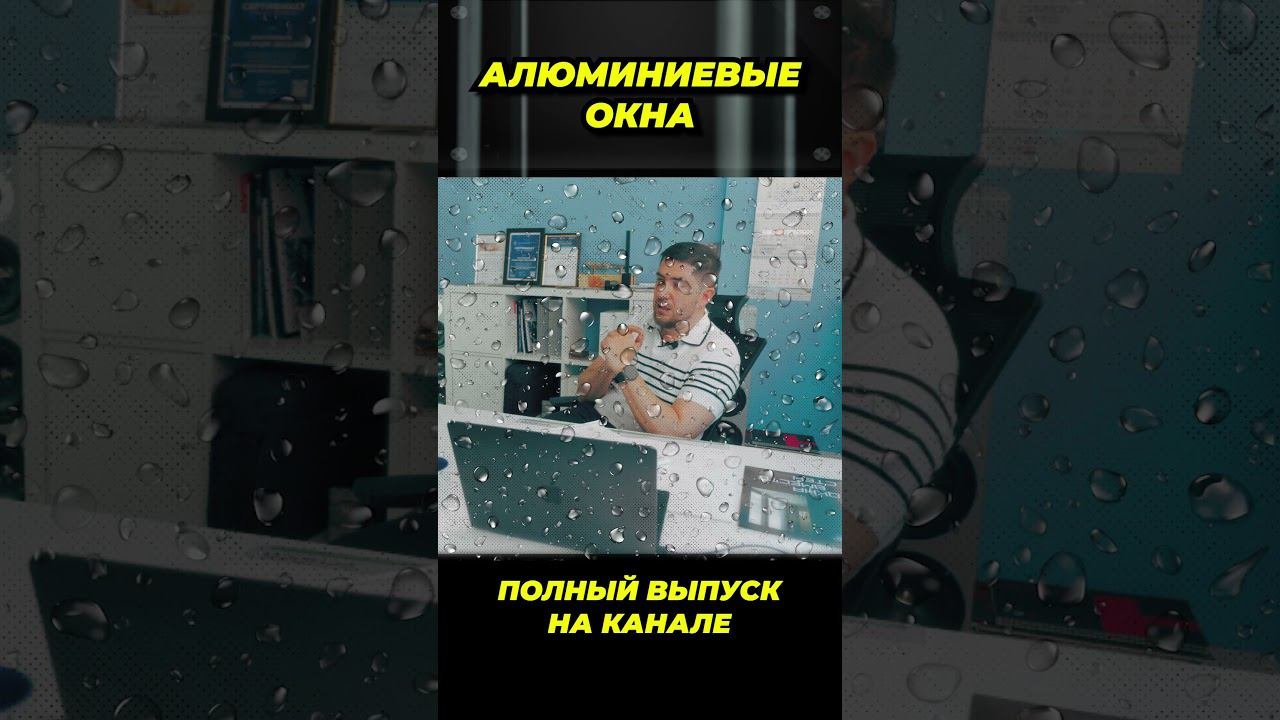Алюминиевые окна #окнавместобатарей #окнадлядома #теплыеокна