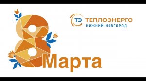 Обращение 8 марта